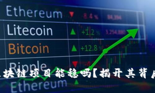 华夏币区块链项目能稳吗？揭开其背后的秘密！