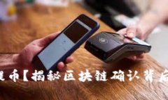 什么是提币？揭秘区块链确认背后的秘密！