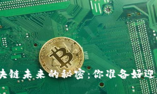 赵东揭示区块链未来的秘密：你准备好迎接改变了吗？