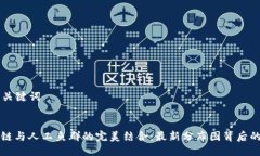 ### 与关键词解密区块链与人工鱼群的完美结合：