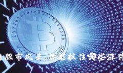 区块链股市风云：你能抓住哪些涨停黑马？