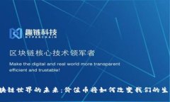 区块链世界的未来：价值币将如何改变我们的生