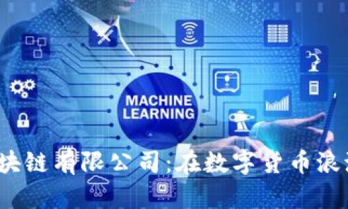 探秘天津毕特币区块链有限公司：在数字货币浪潮中如何逆风翻盘？