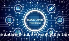 揭秘区块链世界：主流币种的秘密，你真的了解