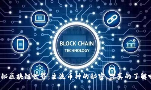 揭秘区块链世界：主流币种的秘密，你真的了解吗？