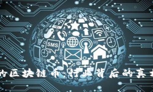 降为零的区块链币：行业背后的真相与启示