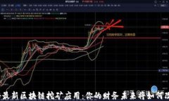 揭秘最新区块链挖矿应用：你的财务未来将如何