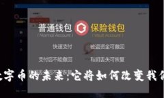 区块链数字币的未来：它将如何改变我们的生活