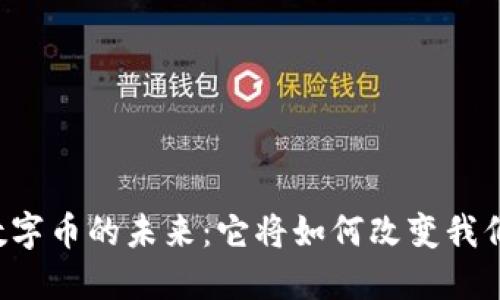 区块链数字币的未来：它将如何改变我们的生活？