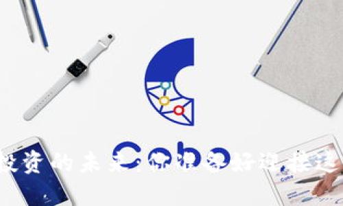 揭开区块链投资的未来：你准备好迎接这一场革新吗？