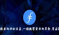 比特币与区块链技术的神秘关系：一场数字货币