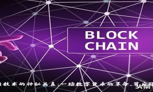 比特币与区块链技术的神秘关系：一场数字货币的革命，背后隐藏着什么秘密？