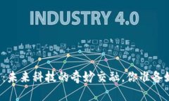 大数据与区块链：未来科技的奇妙交融，你准备