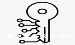 区块链支付的未来：最新发布会上的惊人发现与