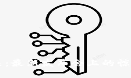 区块链支付的未来：最新发布会上的惊人发现与无限可能