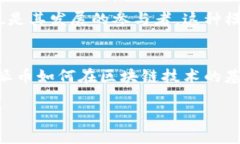 派币（Pi Network）与区块链的关联可以从多个角度