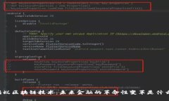 蚂蚁区块链技术：未来金融的革命性变革是什么