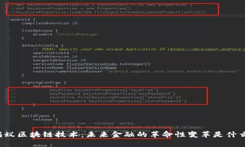 蚂蚁区块链技术：未来金融的革命性变革是什么？
