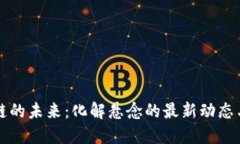 区块链的未来：化解悬念的最新动态与趋势