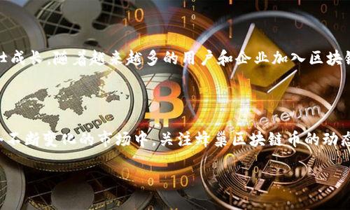 蜂巢区块链币是什么？

蜂巢区块链币（Hive Blockchain Token）是一种基于区块链技术的数字货币，旨在为用户提供分散化的数字金融服务。作为一种新兴的加密货币，蜂巢区块链币不仅在技术上具备创新性，还在应用场景上展现出广阔的市场潜力。

蜂巢区块链的背景

随着区块链技术的迅速崛起，越来越多的组织和个人开始关注数字货币的潜力。蜂巢区块链并不是一个孤立的存在，而是基于以太坊或其他主流区块链平台构建的生态系统，努力为用户带来更便捷、安全的交易体验。

蜂巢区块链币的特性

蜂巢区块链币拥有许多显著的特性，这些特性使其在众多数字货币中脱颖而出：
ul
    li去中心化：蜂巢区块链交易不依赖于传统金融机构，用户可以直接进行点对点交易。/li
    li安全性：采用高级加密技术，保障用户资产的安全性。/li
    li透明性：所有交易记录都在区块链上公开，任何人都可以查询。/li
    li快速结算：比传统金融交易时间更快，实现实时交易。/li
/ul

其实蜂巢区块链的意义在于什么？

蜂巢区块链不仅仅是一种货币，它更代表着一种新的经济模式和思维方式。就像“生活是一盒巧克力”，你永远不知道会得到什么，数字货币的未来同样充满了变数和可能性。在这个不断变化的金融世界中，蜂巢区块链币或许会成为激发你投资热情的一块巧克力。

蜂巢区块链币的应用场景

蜂巢区块链币的应用场景多种多样，不仅可以用于日常交易，还可以扩展到其他领域：
ul
    li电子商务：支持在线商店与用户之间的交易。/li
    li内容创作：为创作者提供直接的报酬，打破传统平台的壁垒。/li
    li去中心化金融（DeFi）：参与借贷、理财等金融活动，享受更高的收益。/li
    li数字身份：为用户提供安全、高效的身份验证服务。/li
/ul

投资蜂巢区块链币需要注意什么？

在投资任何数字货币之前，确保你了解行业的复杂性和潜在风险。比如市场波动性大，价格变化快，就像波涛汹涌的海洋，随时可能掀起巨浪。因此，无论是新手还是资深投资者，都应谨慎沉着，以理智的态度做出决策。

未来展望：蜂巢区块链币将如何发展？

蜂巢区块链币的未来发展依赖于技术的进步以及公众的接受度，就像一棵小树苗，不断吸收阳光和雨露，茁壮成长。随着越来越多的用户和企业加入区块链的行列，数字货币的普及程度将继续上升，蜂巢区块链币可能会在未来的金融生态中扮演重要的角色。

总结

蜂巢区块链币作为一种新兴的数字货币，借助于区块链技术，提供了一种安全、透明、便捷的交易方式。在这个不断变化的市场中，关注蜂巢区块链币的动态，不仅可以提高我们对数字经济的认知，还能为我们未来的投资决策提供更多的灵感。

蜂巢区块链币揭示的秘密：你准备好迎接未来了吗？