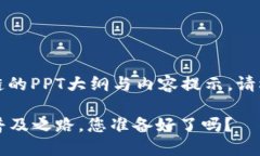 以下是关于比特币、数字货币和区块链的PPT大纲