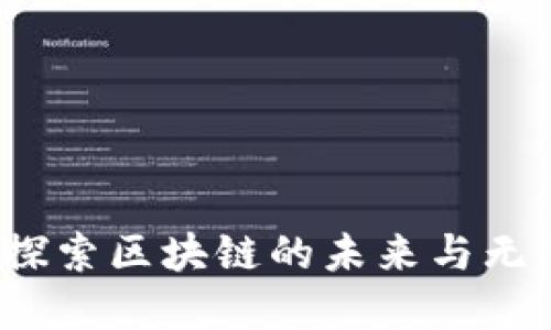 币虎网：探索区块链的未来与无限可能性