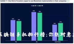 2023年千元区块链手机排行榜：你绝对意想不到的