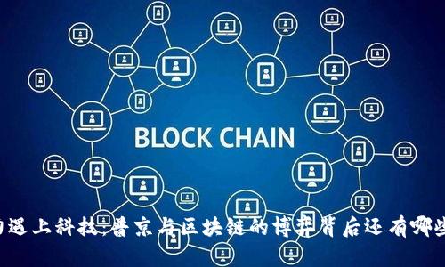 当权力遇上科技：普京与区块链的博弈背后还有哪些秘密？