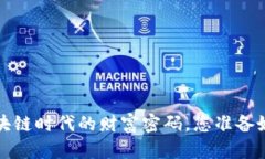 OF福币：探索区块链时代的财富密码，您准备好揭