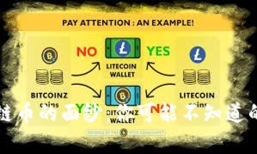 揭开区块链币的面纱：你可能不知道的骗局真相