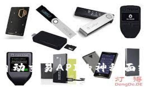 揭开火币区块链自动交易API的神秘面纱，你准备好了吗？