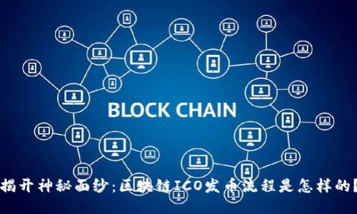 揭开神秘面纱：区块链ICO发币流程是怎样的？
