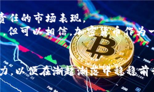    比特币背后的秘密：探索加密货币的多样性与未来  / 

 guanjianci  比特币, 区块链, 加密货币, 数字资产  /guanjianci 

引言：像星空一样广阔的加密货币世界
在科技迅猛发展的时代，数字货币如同繁星般闪耀在金融天空中。比特币，这是最早、也是最知名的加密货币，犹如极北星，指引着其他数字资产的航程。然而，正如万千星辰，各种加密货币如雨后春笋般涌现，吸引着投资者与科技爱好者的目光。这些货币背后，究竟隐藏着怎样的秘密与未来？让我们一起踏上这段探索之旅，揭开加密货币的面纱。

一、比特币：数字黄金的崛起
比特币的故事始于2009年，像一声惊雷震撼了传统金融系统。维塔利克·布特林在《中本聪白皮书》中提出比特币的构想，正如达尔文的进化论，首次让人类看到了去中心化的可能。比特币不仅是一种货币，它更是互联网时代的革命，一种新型资产的开端。
比特币的特性令人瞩目：有限的供应量、去中心化的网络以及高透明度。这些特性让它在众多数字货币中脱颖而出，成为数字黄金，抑或是现代金融的避风港。

二、以太坊：智能合约的蓝图
就在比特币火速崛起的同时，以太坊于2015年正式发布，仿佛是一座智慧的灯塔，引领着去中心化应用（DApp）的浪潮。以太坊不仅仅是一个货币，更是一个开放的平台，允许开发者在其区块链上构建和运行应用程序。
以太坊的核心概念在于“智能合约”，如同在契约上印回历史，可以自动执行、不可篡改。其灵活性让以太坊成为DeFi（去中心化金融）和NFT（非同质化代币）的温床，瞬间成为区块链世界的热词。

三、Ripple（瑞波币）：破冰者的使命
提到加密货币，不能不提及Ripple。Ripple希望能实现快速且低成本的跨境支付，犹如一名乘风破浪的勇者，致力于打破传统金融的藩篱。
与比特币和以太坊不同，Ripple并不是完全去中心化的，Ripple网络利用“共识协议”，使其交易速度惊人，通常仅需几秒钟。这使得Ripple受到许多全球性金融机构的青睐，成为改变国际结算方式的重要角色。

四、莱特币：比特币的兄弟
莱特币出现于2011年，常被视为比特币的“小兄弟”。它的创造者查理·李希望莱特币能成为“银”，相对于比特币的“黄金”。莱特币的区块生成速度比比特币快四倍，使得用户能够更快地进行交易。
尽管莱特币的市场表现波动不定，但其背后的技术与理念依然值得关注。在加密货币日益多样化的今天，莱特币像一座桥梁，连接着传统金融与数字货币。

五、稳定币：金融安全的摇篮
稳定币，如同风平浪静的大海，旨在减少价格波动，为数字货币提供稳定的环境。以USDT（泰达币）为例，它负责以1:1的比例与美元挂钩，为加密货币投资者提供便利。稳定币的出现，解决了数字货币市场的不稳定性，尤其适合贸易、支付等实际应用场景。
这种将数字货币与传统货币挂钩的机制，让稳定币在数字经济中越来越受到重视，成为消极市场波动风险的“安全港”。

六、其他重要加密货币的崛起
除了上述提到的加密货币，市场上还有许多新兴的币种，值得投资者注意。
ul
    listrong链诺币（Chainlink）/strong：如同信息和现实世界的桥梁，链诺币将智能合约与外部数据连接，为去中心化应用提供真实的数据支持。/li
    listrongCosmos/strong：其宗旨在于实现不同区块链之间的互联互通，像是构建一个繁荣的区块链生态系统。/li
    listrongCardano/strong：以其独特的“分层架构”著称，力图打造一个可持续、高度安全的区块链平台，推动社会发展。/li
/ul

七、加密货币的未来：希望与挑战并存
进入2023年，加密货币面临着越来越严格的监管，尤其是在环保、金融安全等方面。正如一场风暴来袭，市场的动荡让投资者倍感压力，也促使更加成熟和负责任的市场表现。
然而，加密货币的未来依旧充满希望。随着技术不断演进，去中心化的理念在支付、金融、社会等多个领域逐渐开花结果。我们无法预知每一个星星未来的光芒，但可以相信，加密货币作为一项革命性的技术，仍将引领未来的潮流。

结束语：跟随潮流，迎接未来
在数字货币的海洋中，波澜壮阔的每一幕都个性十足。这场金融革命远未结束，像无尽的航海，每个人都应关注加密货币的动态。我们要时刻保持敏锐的洞察力，以便在潮起潮落中稳稳前行。未来的世界，将是一个由加密货币塑造而成的全新天地。让我们一起追随这场金融的潮流，迎接激动人心的未来！