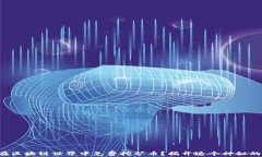 如何在区块链世界中免费挖矿币？揭开这个神秘