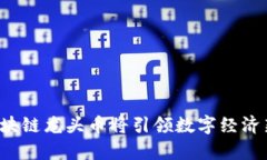 元宇宙区块链龙头币将引领数字经济新潮流吗？