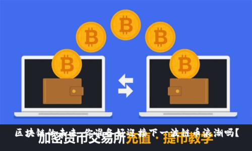 区块链的未来：你准备好迎接下一波链币浪潮吗？