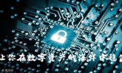 区块链选币规则：让你在数字资产的海洋中稳健