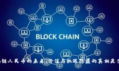 区块链人民币的未来：价值与机遇隐匿的真相是
