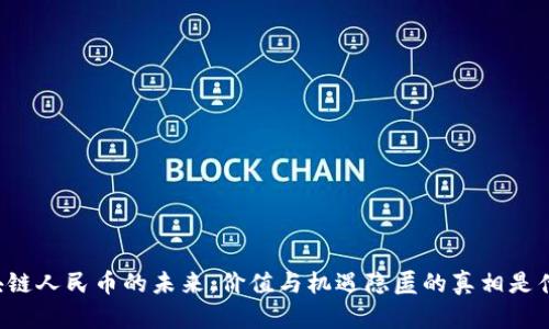 区块链人民币的未来：价值与机遇隐匿的真相是什么？