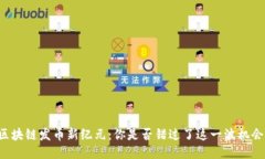 区块链发币新纪元：你是否错过了这一波机会？