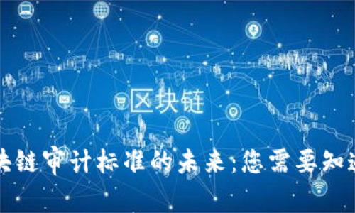 揭秘美国区块链审计标准的未来：您需要知道的关键要素