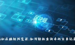 揭秘区块链浏览器：如何轻松查询币的交易记录