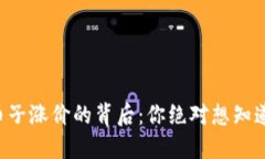 区块链币子涨价的背后：你绝对想知道的秘密！