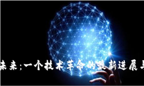 区块链的未来：一个技术革命的最新进展与应用探索