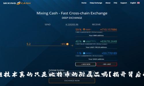 区块链技术真的只是比特币的附属品吗？揭开背后的秘密