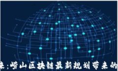看不见的未来：崂山区块链最新规划带来的机遇