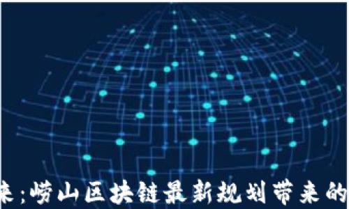 
看不见的未来：崂山区块链最新规划带来的机遇和挑战？