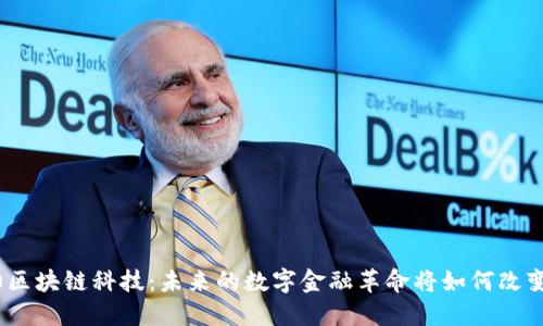 你不知道的币聪(武汉)区块链科技：未来的数字金融革命将如何改变你我生活的方方面面？