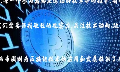 在讨论币圈和区块链之间的关系时，可以使用多个视觉化方式来帮助理解。以下是一个综合的图示和说明，帮助你理解币圈与区块链之间的互动与联系。

### 币圈与区块链关系图示

1. **整体结构**：首先，构建一个大的框架，将“区块链”置于中心，代表它作为基础技术的核心地位。可以用一个大的圆圈或方框来表示。

2. **币圈及其组成部分**：
   - 在区块链周围，放置多个小的部分，代表不同类型的加密货币，如比特币（Bitcoin），以太坊（Ethereum），以及各类山寨币（Altcoins）。
   - 这些货币可以用箭头连接到核心的区块链，表示它们是建立在这一技术之上的。

3. **应用层**：进一步延展，展示区块链的应用层，包括智能合约、去中心化金融（DeFi）、非同质化代币（NFT）等。
   - 这些应用可以通过箭头指向币圈，表明这些技术如何影响和塑造加密货币的种类和功能。

4. **用户和社区**：在这个生态图的外围，描绘用户、投资者和开发者的角色。
   - 他们可以通过箭头与币圈和区块链相连接，显示出他们的参与和如何推动这一行业的发展。

### 理解币圈与区块链的关系

1. 区块链：数字经济的基石
区块链技术可以比喻为数字经济的基石，它是一种去中心化的分布式账本技术。每一块链上都有许多个不可篡改的区块，就像一条坚韧的链条，任何一个环节被破坏，整条链都将失效。这确保了操作的透明性和安全性，使得各种数字资产的转移变得可追溯与可信赖。

2. 币圈：区块链的延伸与聚集
币圈则可以视作区块链的延伸与聚集，凭借区块链的特性，衍生出多种多样的数字货币。这些货币就像花园中的花朵，各自拥有独特的色彩和芬芳。有些币，如比特币，像晨曦中的朝阳，璀璨夺目；而有些山寨币则可能在多样中争奇斗艳，各自寻求用户的青睐。

3. 技术与价值的交融
币圈内的每一种加密货币都承载着特定的技术与经济价值。比如，以太坊的智能合约功能，像一位精明的律师，为数字合约提供自动化的执行与仲裁。投资者进入币圈，不仅是为了追求财富的增值，更是希望能参与到技术变革与金融创新的浪潮中。

4. 用户的参与与生态圈的形成
用户、投资者、开发者共同构成了币圈的生态圈。如同一块丰盈的沃土，四种角色相互交织，推动着数字经济的成长与成熟。每一个参与者都是这场科技革命的推手，有的为技术贡献力量，有的为流动性助力，有的则是为社区的未来而讨论。这样的生态圈，充满了活力，也蕴含着无限的可能。

5. 未来的展望与挑战
随着技术的不断发展和应用场景的不断拓展，区块链和币圈都面临着新的挑战与机遇。在这个瞬息万变的数字世界中，我们需要保持敏锐的观察力，关注技术动向、政策变化以及市场趋势。只有这样，我们才能把握住机遇，走在时代的前沿。

### 总结

从以上的关系图和各部分内容中，可以清晰地看出，币圈与区块链之间的关系是紧密相连的。区块链是币圈存在的基础，而币圈则为区块链技术的应用和发展提供了丰富的土壤。对二者的深入理解，将有助于我们在未来的数字经济中做出更好的决策。