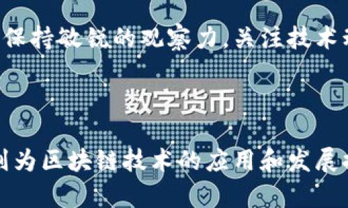 在讨论币圈和区块链之间的关系时，可以使用多个视觉化方式来帮助理解。以下是一个综合的图示和说明，帮助你理解币圈与区块链之间的互动与联系。

### 币圈与区块链关系图示

1. **整体结构**：首先，构建一个大的框架，将“区块链”置于中心，代表它作为基础技术的核心地位。可以用一个大的圆圈或方框来表示。

2. **币圈及其组成部分**：
   - 在区块链周围，放置多个小的部分，代表不同类型的加密货币，如比特币（Bitcoin），以太坊（Ethereum），以及各类山寨币（Altcoins）。
   - 这些货币可以用箭头连接到核心的区块链，表示它们是建立在这一技术之上的。

3. **应用层**：进一步延展，展示区块链的应用层，包括智能合约、去中心化金融（DeFi）、非同质化代币（NFT）等。
   - 这些应用可以通过箭头指向币圈，表明这些技术如何影响和塑造加密货币的种类和功能。

4. **用户和社区**：在这个生态图的外围，描绘用户、投资者和开发者的角色。
   - 他们可以通过箭头与币圈和区块链相连接，显示出他们的参与和如何推动这一行业的发展。

### 理解币圈与区块链的关系

1. 区块链：数字经济的基石
区块链技术可以比喻为数字经济的基石，它是一种去中心化的分布式账本技术。每一块链上都有许多个不可篡改的区块，就像一条坚韧的链条，任何一个环节被破坏，整条链都将失效。这确保了操作的透明性和安全性，使得各种数字资产的转移变得可追溯与可信赖。

2. 币圈：区块链的延伸与聚集
币圈则可以视作区块链的延伸与聚集，凭借区块链的特性，衍生出多种多样的数字货币。这些货币就像花园中的花朵，各自拥有独特的色彩和芬芳。有些币，如比特币，像晨曦中的朝阳，璀璨夺目；而有些山寨币则可能在多样中争奇斗艳，各自寻求用户的青睐。

3. 技术与价值的交融
币圈内的每一种加密货币都承载着特定的技术与经济价值。比如，以太坊的智能合约功能，像一位精明的律师，为数字合约提供自动化的执行与仲裁。投资者进入币圈，不仅是为了追求财富的增值，更是希望能参与到技术变革与金融创新的浪潮中。

4. 用户的参与与生态圈的形成
用户、投资者、开发者共同构成了币圈的生态圈。如同一块丰盈的沃土，四种角色相互交织，推动着数字经济的成长与成熟。每一个参与者都是这场科技革命的推手，有的为技术贡献力量，有的为流动性助力，有的则是为社区的未来而讨论。这样的生态圈，充满了活力，也蕴含着无限的可能。

5. 未来的展望与挑战
随着技术的不断发展和应用场景的不断拓展，区块链和币圈都面临着新的挑战与机遇。在这个瞬息万变的数字世界中，我们需要保持敏锐的观察力，关注技术动向、政策变化以及市场趋势。只有这样，我们才能把握住机遇，走在时代的前沿。

### 总结

从以上的关系图和各部分内容中，可以清晰地看出，币圈与区块链之间的关系是紧密相连的。区块链是币圈存在的基础，而币圈则为区块链技术的应用和发展提供了丰富的土壤。对二者的深入理解，将有助于我们在未来的数字经济中做出更好的决策。